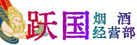 邯郸市烟酒回收:茅台酒,酒瓶,洋酒,名酒,冬虫夏草,老酒,邯郸市跃国烟酒经营部