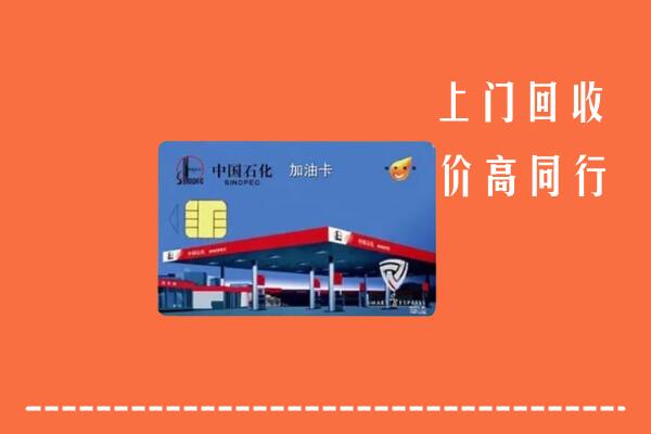 邯郸市回收加油卡
