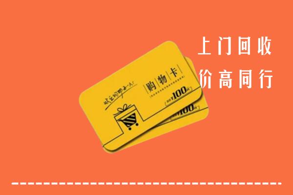 邯郸市回收购物卡